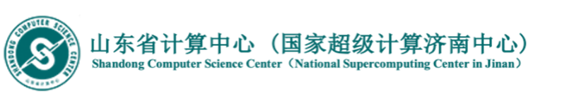 山东省计算中心（国家超级计算济南中心）
